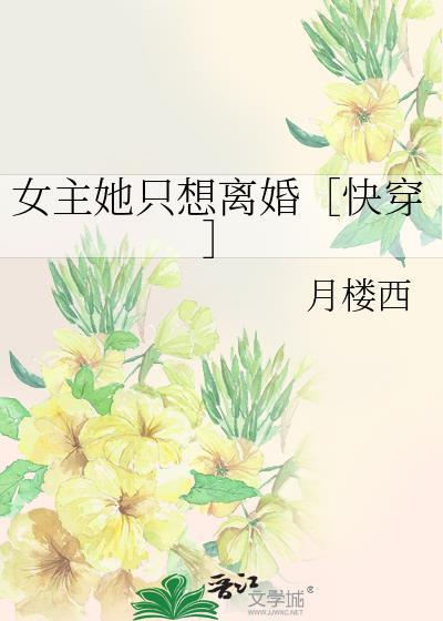 女主她只想离婚［快穿］