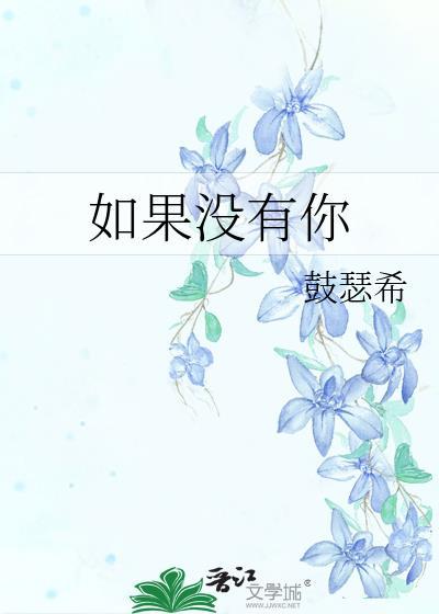 如果没有你