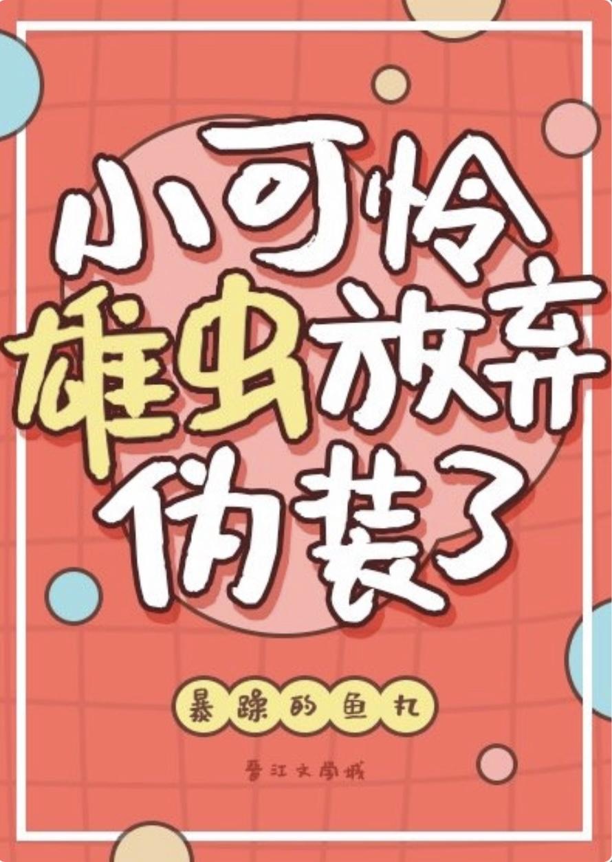 小可怜雄虫放弃伪装了[虫族]
