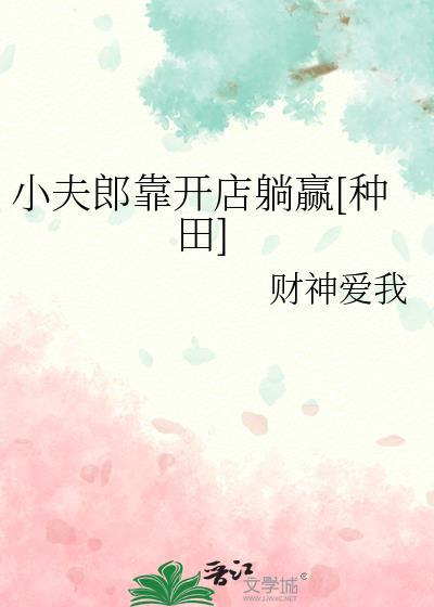 小夫郎靠开店躺赢[种田]