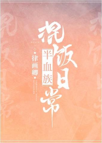 半血族混饭日常