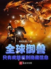 全球御兽:只有我能看到隐藏信息