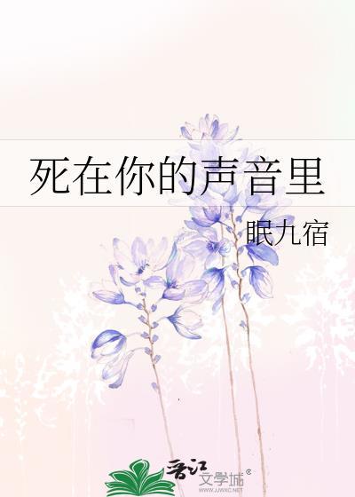 死在你的声音裏