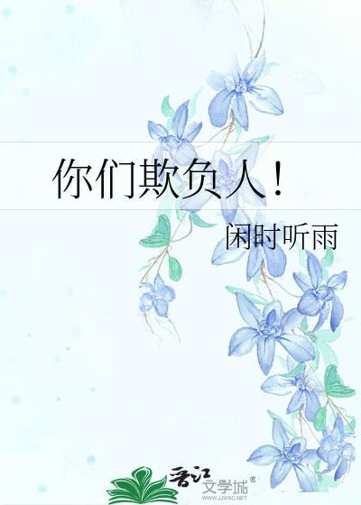 你们欺负人!