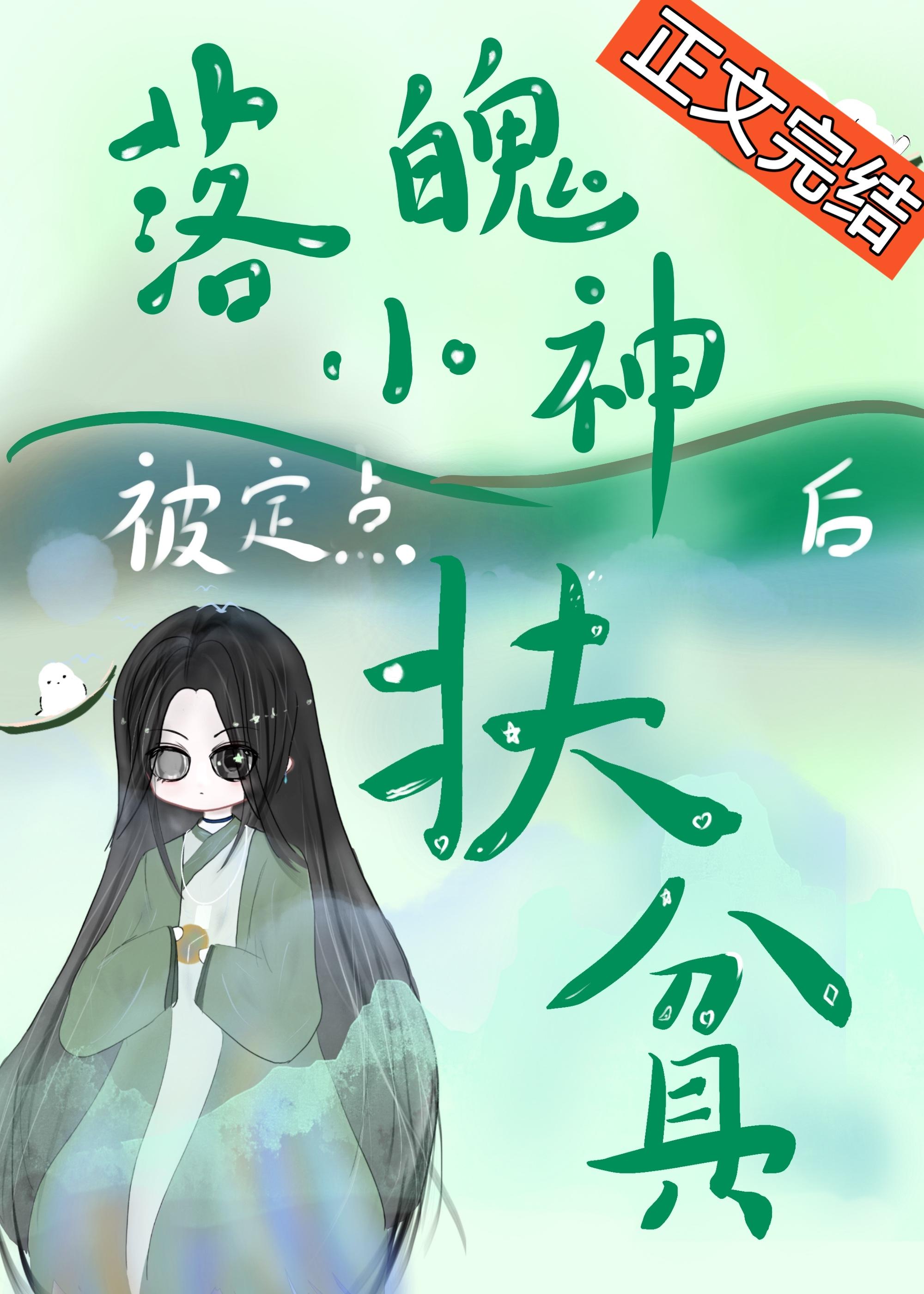 落魄小神被定点扶贫后
