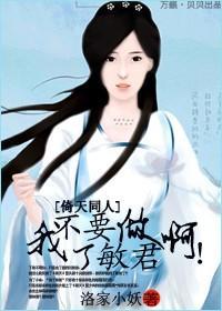 我不要做丁敏君啊!