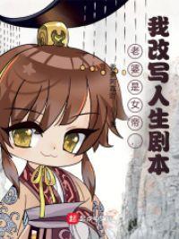 老婆是女帝,我改写人生剧本