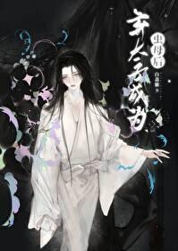 弃太子成为虫母后