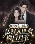 怀孕后，渣总送我入匪窝换白月光