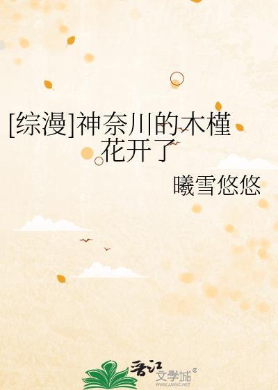 [综漫]神奈川的木槿花开了