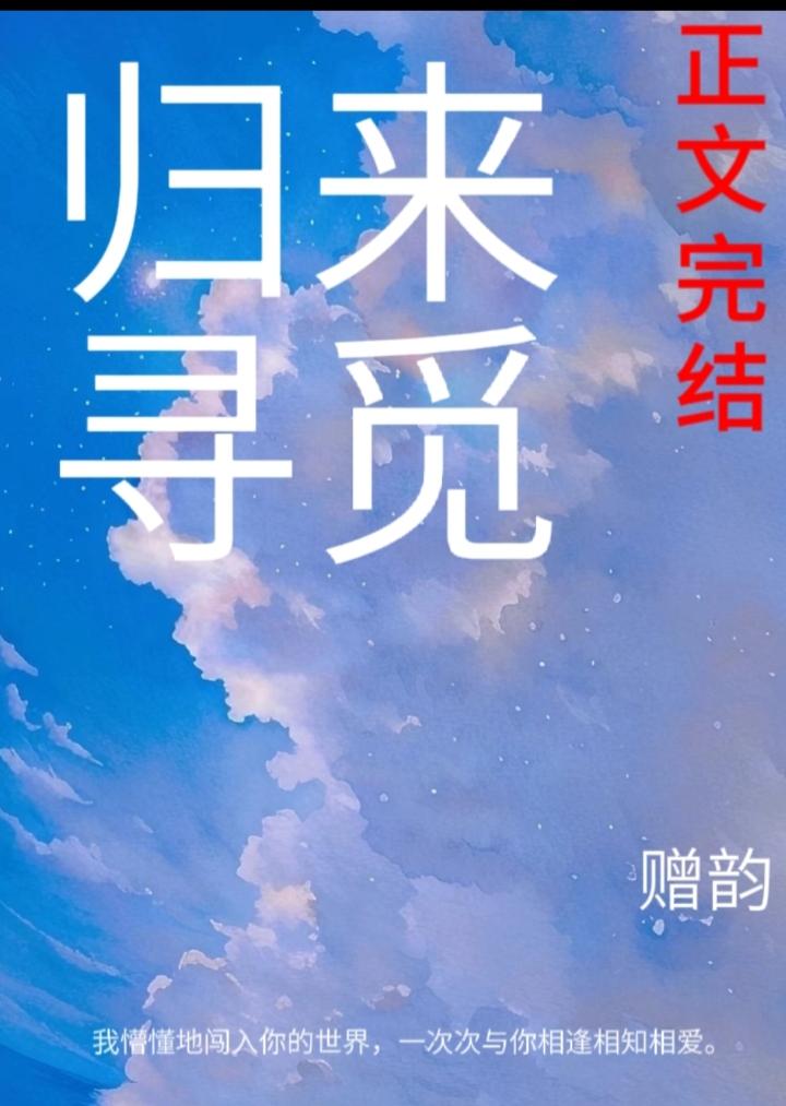 【豪门】归来寻觅