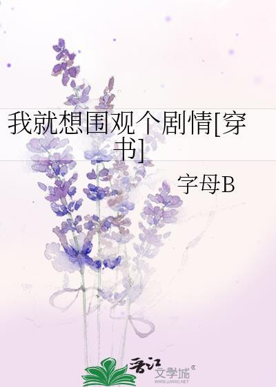 我就想围观个剧情[穿书]