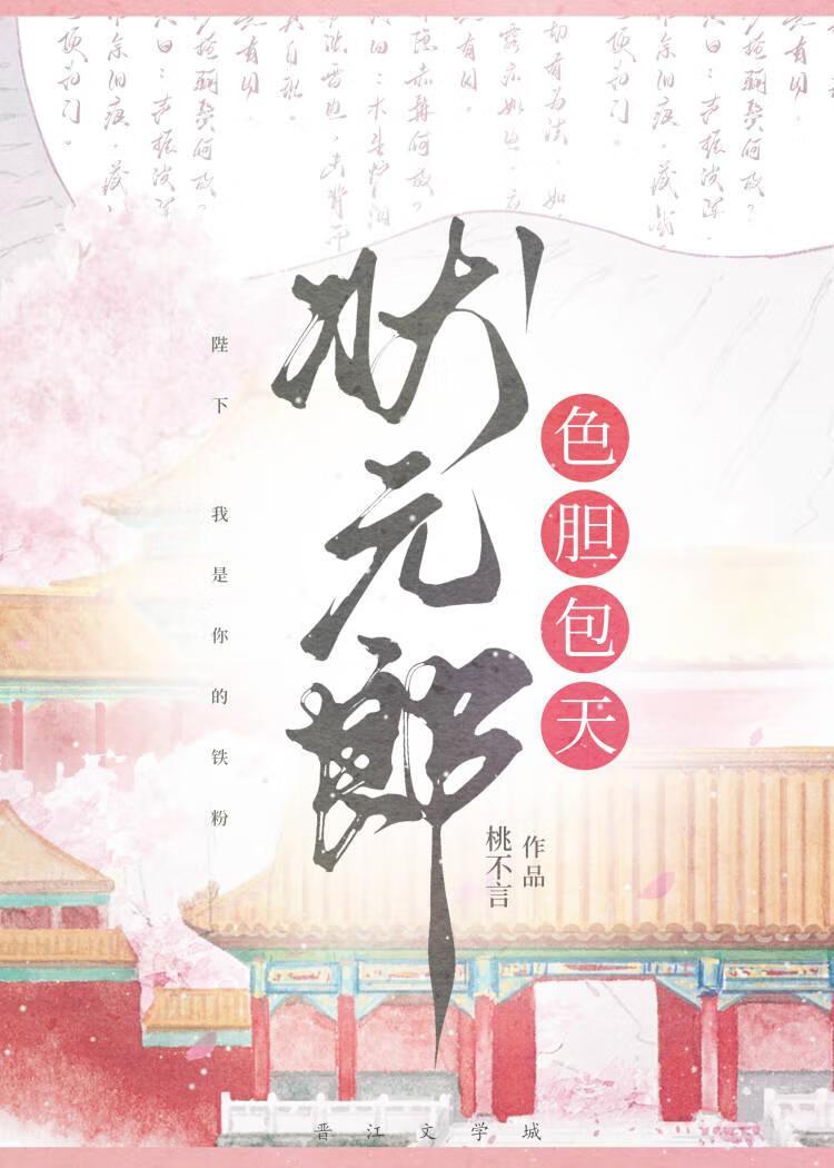 状元郎以下犯上