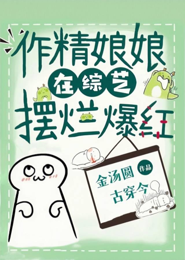作精娘娘在综艺摆烂爆红[古穿今]