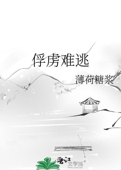 俘虏难逃