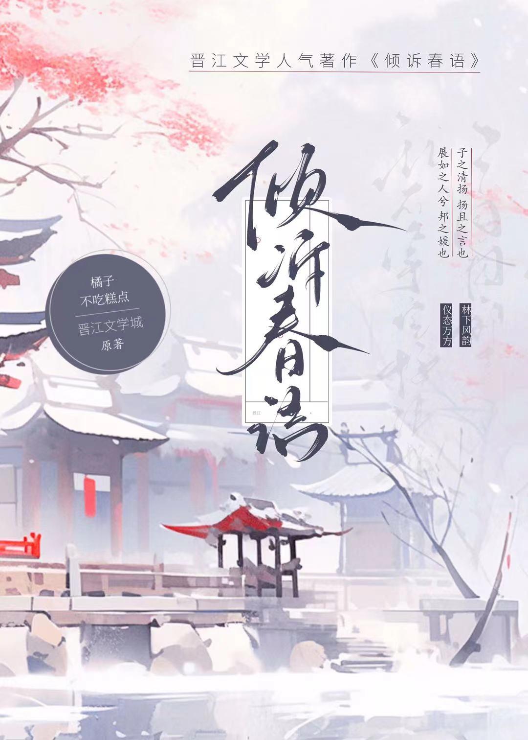 倾诉春语