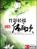 竹影轻摇后庭欢