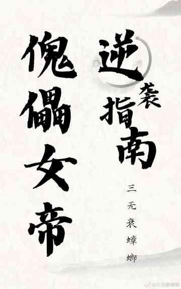 傀儡女帝逆袭指南