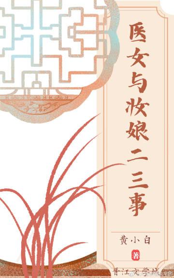 医女与妆娘二三事