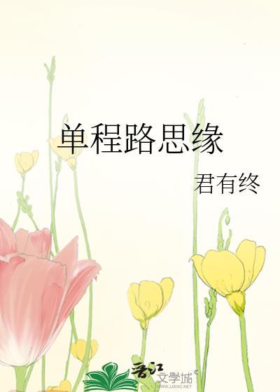 单程路思缘