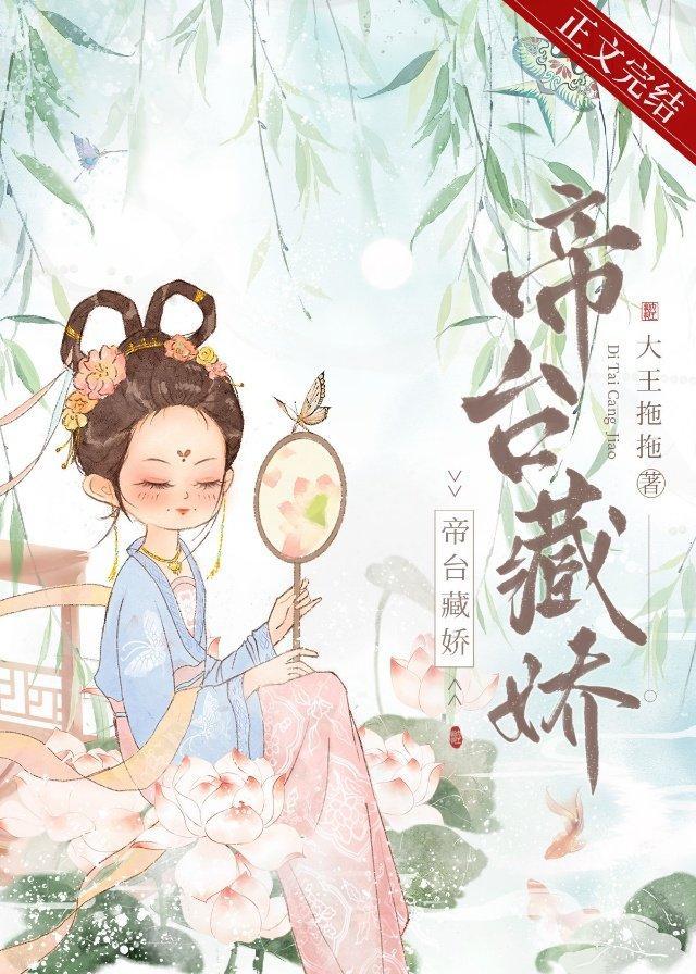 帝臺藏娇(重生)