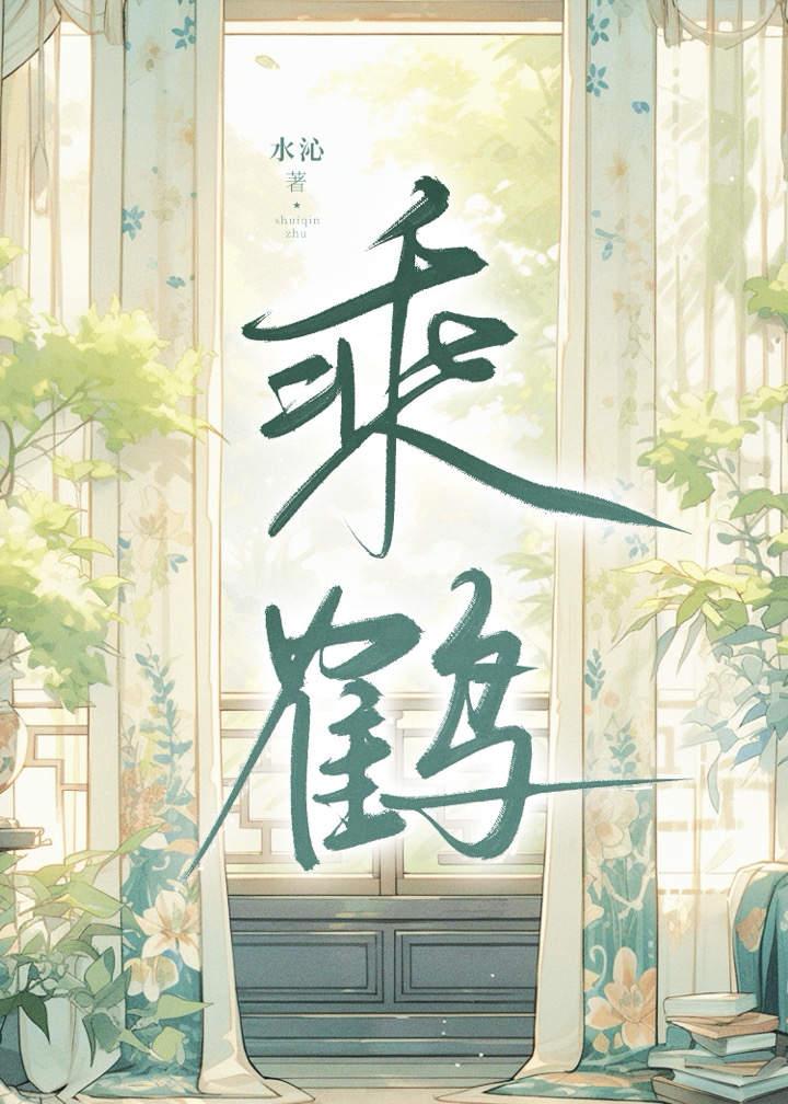 乘鹤