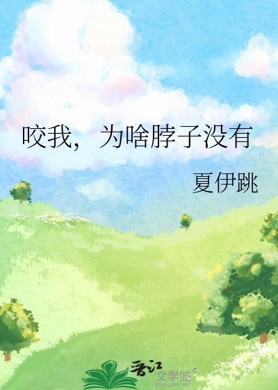 咬我,为啥脖子没有