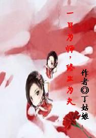 一日为师，终生为夫