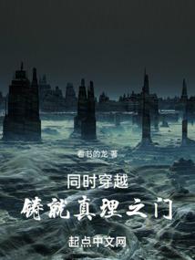 同时穿越,铸就真理之门