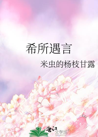 希所遇言