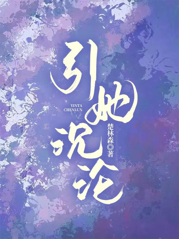 引她沈沦[婚恋]