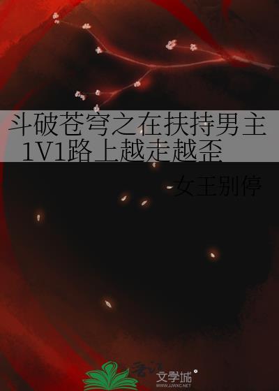 斗破苍穹之在扶持男主1V1路上越走越歪
