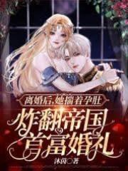 离婚后,她揣着孕肚炸翻帝国首富婚礼