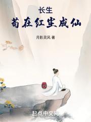 长生：苟在红尘成仙