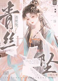 青丝坠(重生)