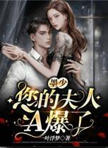 墨少,您的夫人A爆了!
