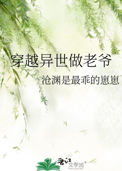 穿越异世做老爷