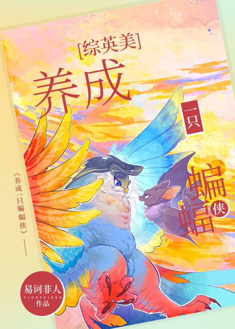 [综英美]蝙蝠搭檔绝讚养成中