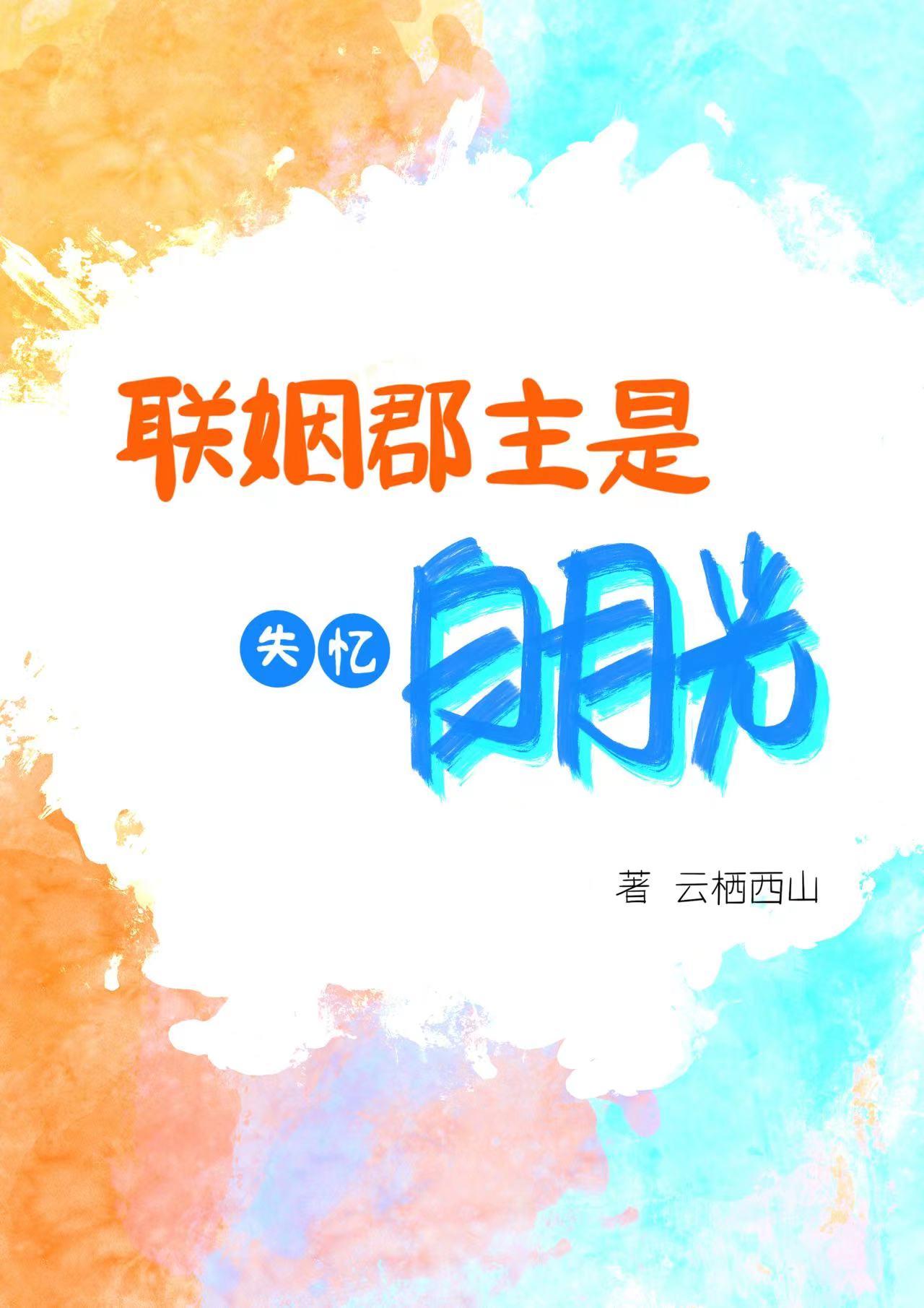 联姻郡主是失忆白月光