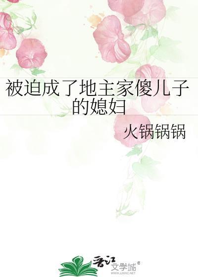 被迫成了地主家傻儿子的媳妇