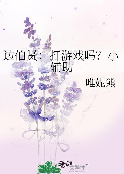 边伯贤:打游戏吗?小辅助
