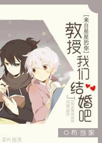 教授我们结婚吧