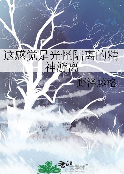 这感觉是光怪陆离的精神游离
