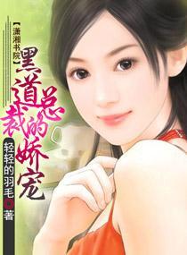 黑道总裁的娇宠