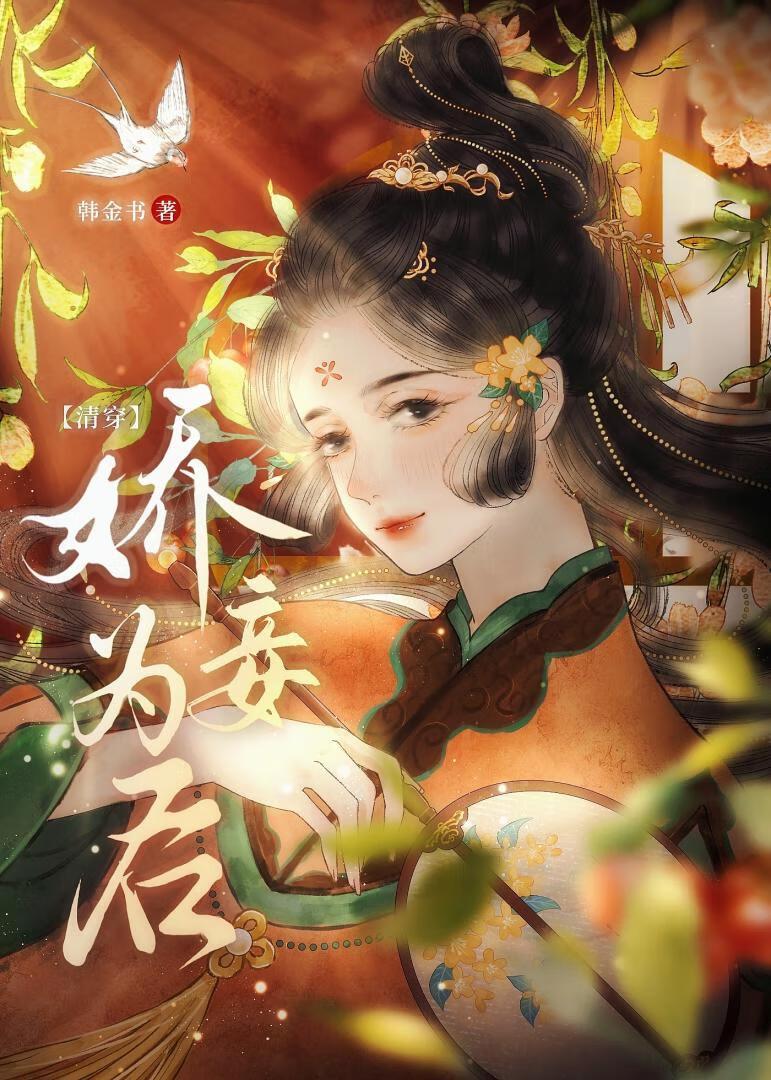 娇妾为后(清穿)