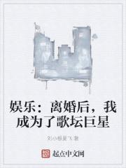 娱乐:离婚后,我成为了歌坛巨星