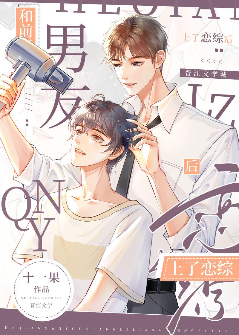 和前男友上了恋综后