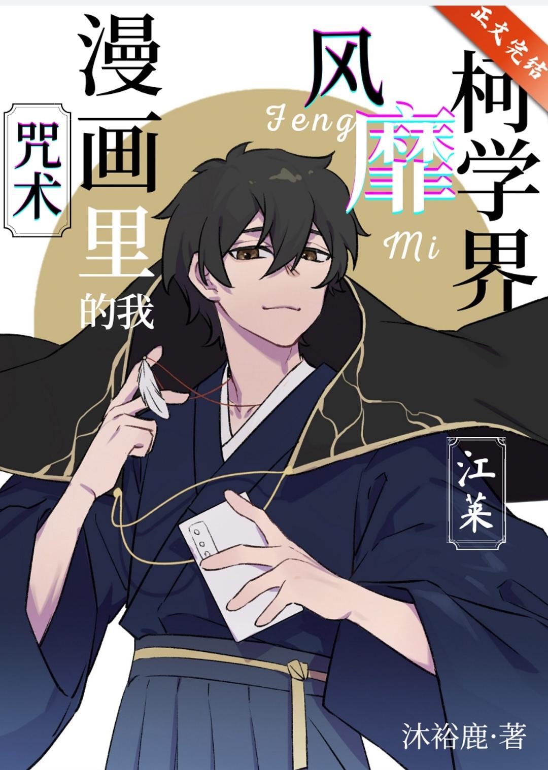 咒术漫画裏的我风靡柯学界