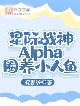 星际战神Alpha圈养小人鱼