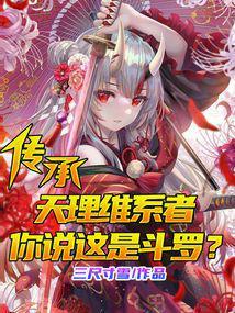 传承天理维系者,你说这是斗罗?